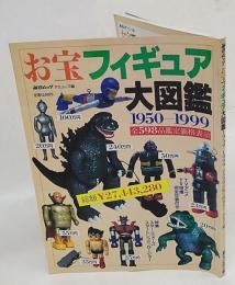 お宝フィギュア大図鑑　1950-1999 : 全598品鑑定価格表示
