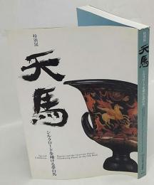 天馬　シルクロードを翔ける夢の馬　特別展