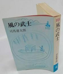 風の武士　ロマン・ブックス
