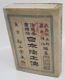 日本陶工伝　陶器全書続編　　上中下巻揃