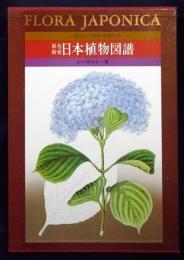 原色精密日本植物図譜　シーボルト・フロラ・ヤポニカ