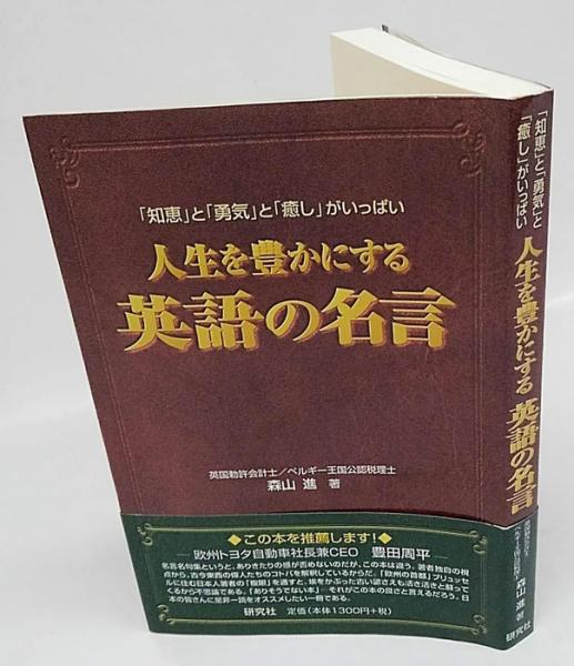人生を豊かにする英語の名言 知恵 と 勇気 と 癒し がいっぱい 森山進 古本 中古本 古書籍の通販は 日本の古本屋 日本の古本屋 人生を豊かにする英語の名言 知恵 と 勇気 と 癒し がいっぱい 森山進 古本 中古本 古書籍の通販は 日本の古本屋 日本の古本屋