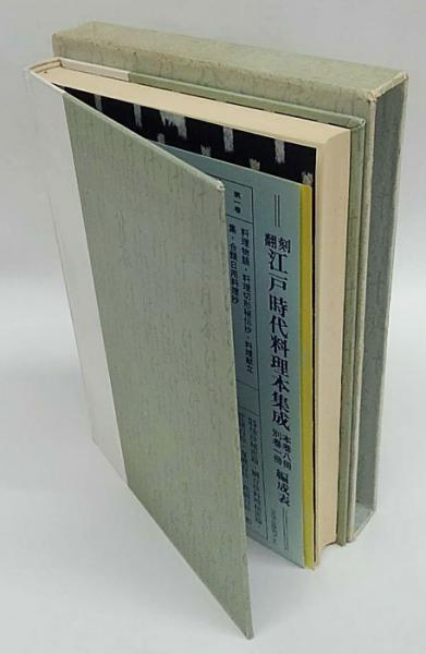 翻刻 江戸時代料理本集成 第1巻(吉井始子 編) / 古本、中古本、古書籍の通販は「日本の古本屋」 / 日本の古本屋 翻刻 江戸時代料理本集成 第1巻(吉井始子 編) / 古本、中古本、古書籍の通販は「日本の古本屋」 / 日本の古本屋