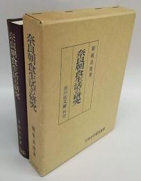 奈良朝食生活の研究　日本史学研究叢書