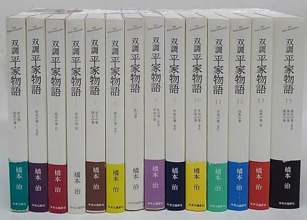 双調平家物語 1～15巻の内14巻欠、14冊(橋本治) / 古本、中古本