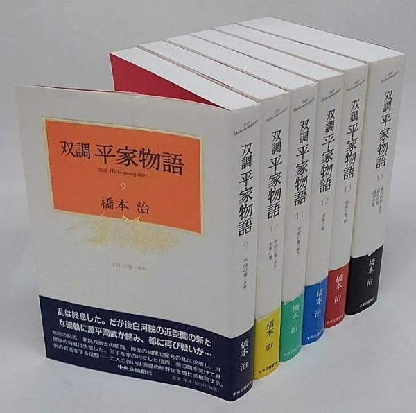 双調平家物語 1～15巻の内14巻欠、14冊(橋本治) / 古本、中古本