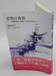 昔男の青春　『伊勢物語』初段～16段の読み方　新典社新書 伊勢物語45