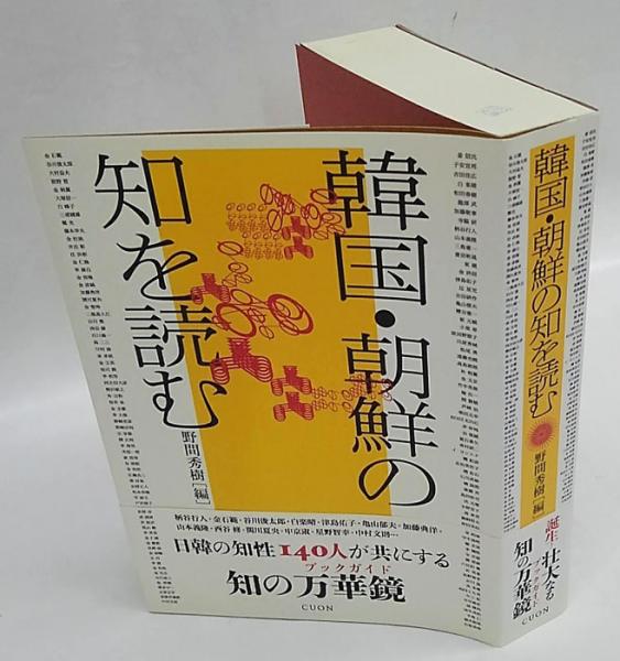 韓国 朝鮮の知を読む 野間秀樹 編 谷川俊太郎 柄谷行人 市川真人 桜井泉 申京淑 玄月 その他 古本 中古本 古書籍の通販は 日本の古本屋 日本の古本屋