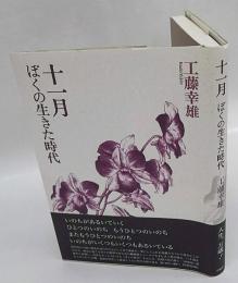 十一月　ぼくの生きた時代