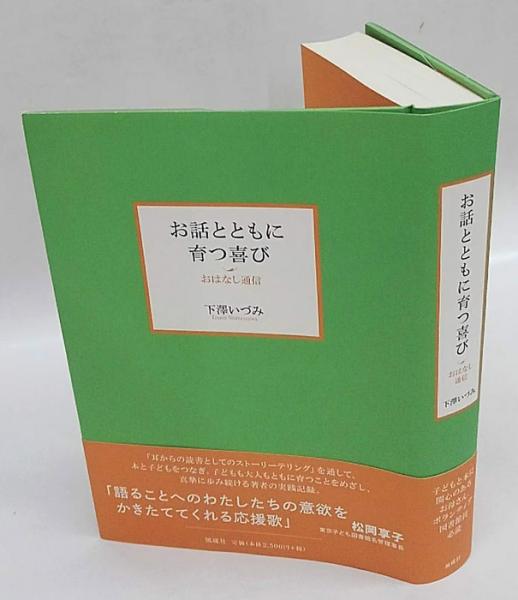 Amazon.co.jp: お話とともに育つ喜び おはなし通信 : 下澤いづみ