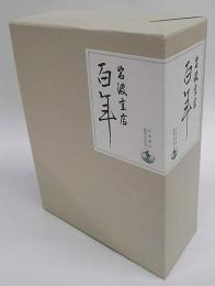 岩波書店百年 全2冊揃　刊行図書年譜、索引