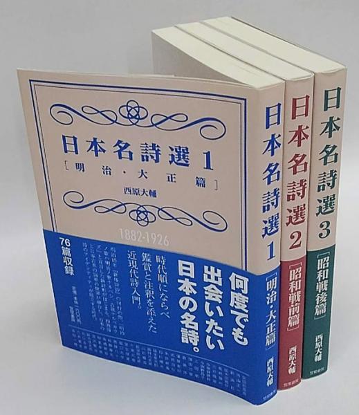 日本名詩選 1～3 [明治・大正篇・昭和戦前篇・昭和戦後篇](西原大輔