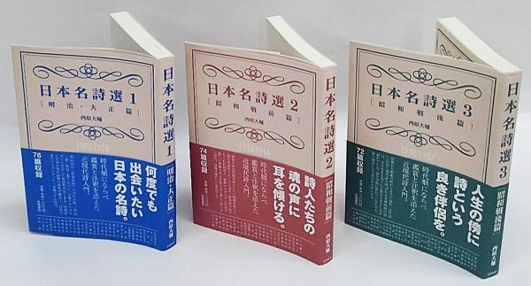 日本名詩選 1～3 [明治・大正篇・昭和戦前篇・昭和戦後篇](西原大輔