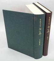 岩波書店百年 全2冊揃　刊行図書年譜、索引