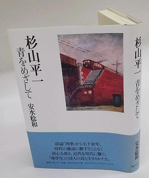 中古】 青をめざして/編集工房ノア/杉山平一
