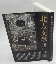 北方文学　第75号　2017年6月