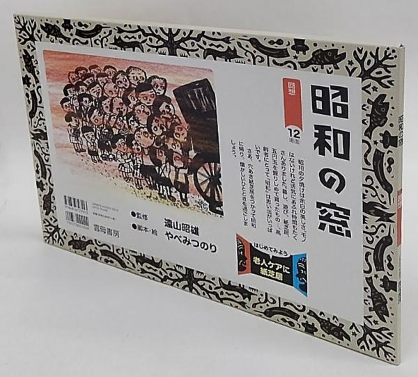 昭和の窓 はじめてみよう老人ケアに紙芝居 回想 やべみつのり 遠山昭雄 監修 古本 中古本 古書籍の通販は 日本の古本屋 日本の古本屋