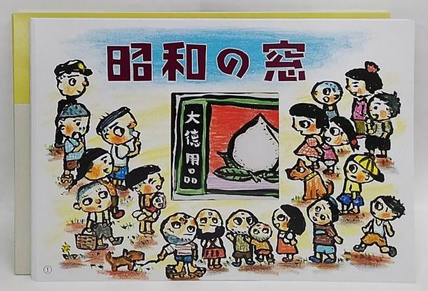 昭和の窓 (はじめてみよう老人ケアに紙芝居 回想)(やべみつのり 遠山 