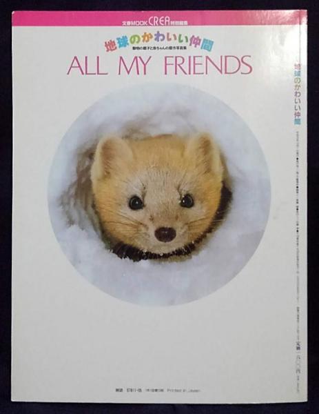 地球のかわいい仲間 動物の親子と赤ちゃんの傑作写真集 斉藤禎 編 古本 中古本 古書籍の通販は 日本の古本屋 日本の古本屋