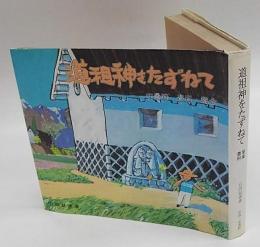 道祖神をたずねて　安曇野 豊科・堀金