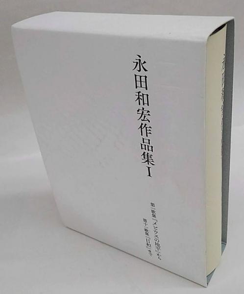 永田和宏作品集 1 塔21世紀叢書 第291篇 第1歌集『メビウスの地平 