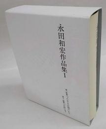 永田和宏作品集　1　　塔21世紀叢書　第291篇　第1歌集『メビウスの地平』から第11歌集『碑より』まで