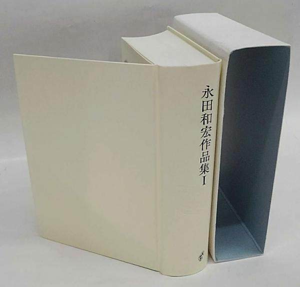 永田和宏作品集 1 塔21世紀叢書 第291篇 第1歌集『メビウスの地平