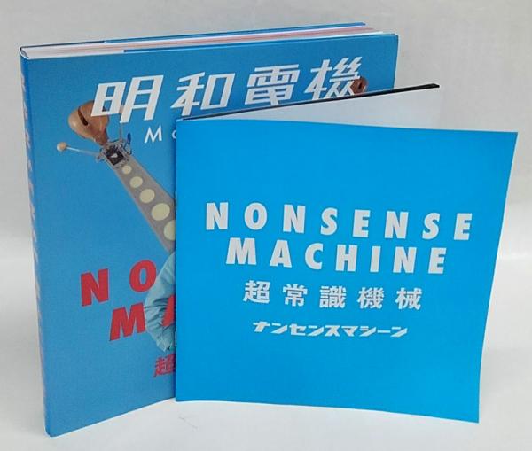 明和電機 超常識機械 Maywa Denki NONSENSE MACHINE 冊子付 (土佐信道
