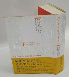 【中古】 演劇学の教科書/国書刊行会/クリスティアン・ビエ 演劇学の教科書(クリスティアン・ビエ, クリストフ・トリオー