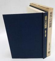 童馬山房随聞