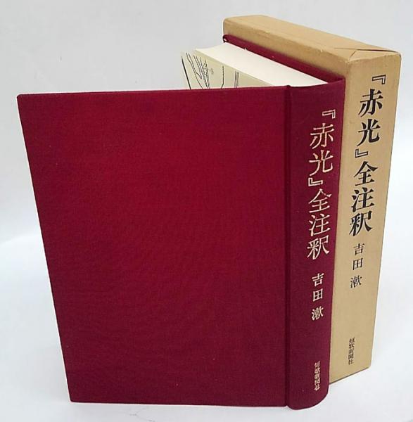 『赤光』全注釈 Amazon.com: 『赤光』全注釈: 9784803906318: Susugu Yoshida: Books