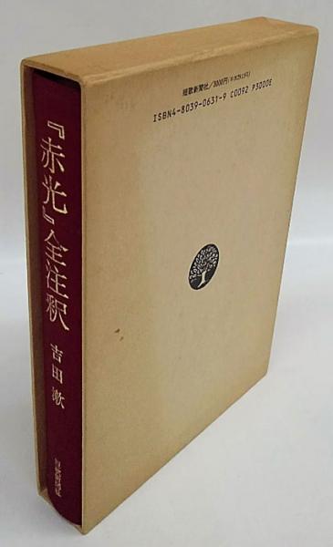 赤光』全注釈(吉田漱) / 古本、中古本、古書籍の通販は「日本の