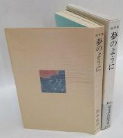 夢のように　随筆集