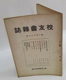 第一高等学校　校友会雑誌　第二百七十七号　川端康成『ちよ』掲載号