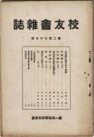 第一高等学校　校友会雑誌　第二百七十七号　川端康成『ちよ』掲載号