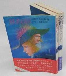 鉄仮面　上巻 華やかな報復、中巻 バスチーユの囚人