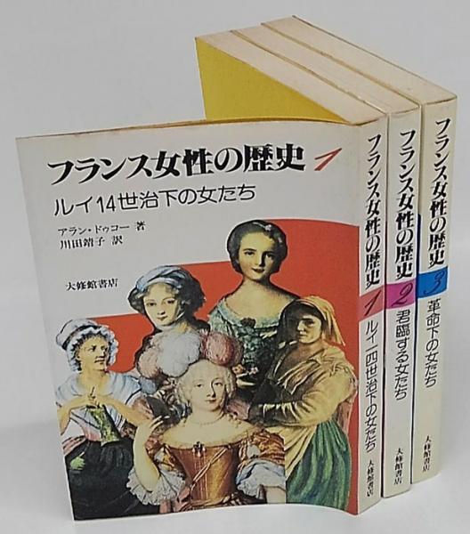【中古】 フランス女性の歴史 ４/大修館書店/アラン・ドゥコー 中古】 フランス女性の歴史 4/大修館書店/アラン・ドゥコー