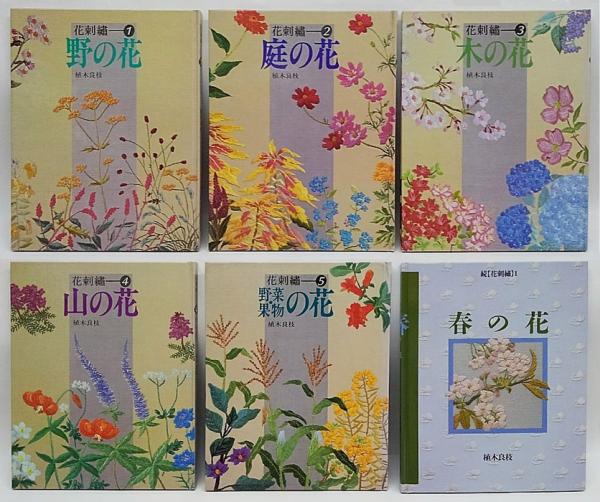 花刺繍 1～5 野の花、庭の花、木の花、山の花、野菜・果物の花