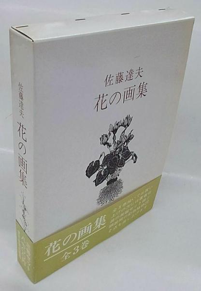 ＜画集＞【佐藤達夫 花の画集】　1-3 全3巻　３冊セット 花の画集 3冊揃(佐藤達夫) / 古本、中古本、古書籍の通販は「日本の