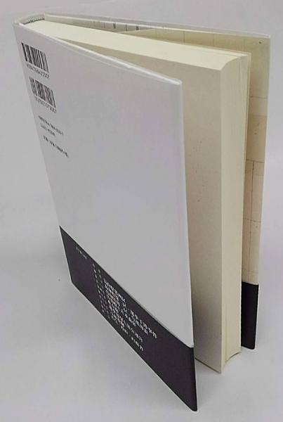 選挙干渉と立憲政治(末木孝典) / 古本、中古本、古書籍の通販は「日本