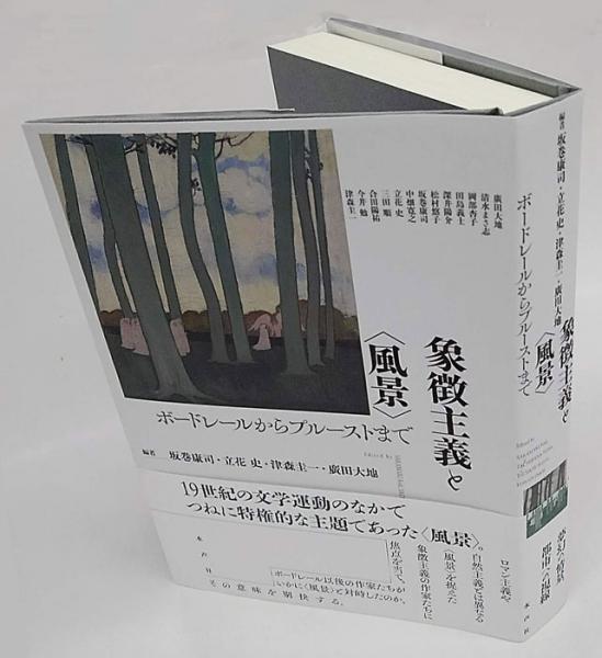 象徴主義と〈風景〉 ボードレールからプルーストまで(坂巻康司、立花史