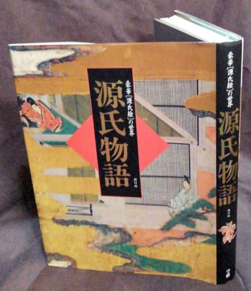 豪華「源氏絵」の世界 源氏物語 新訂版(秋山虔、田口 栄一 監修