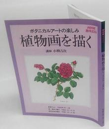 ボタニカルアートの楽しみ 植物画を描く　　NHK趣味百科