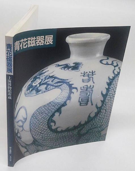 上海博物館所蔵「青花磁器展」図録 名品でたどる元,明,清時代の 上海博物館所蔵「青花磁器展」図録 名品でたどる元,明,清時代の