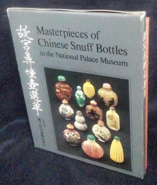 故宮鼻煙壺選萃 中華民國國立故宮博物院蔵品(故宮博物院編纂) / 古本  