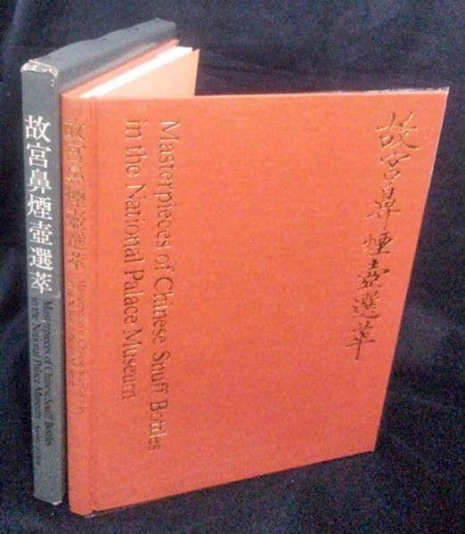 故宮鼻煙壺選萃　国立故宮博物院 鼻煙壺 故宮鼻煙壺選萃 国立故宮博物院 清宮上流時尚！ 最強鼻煙壺