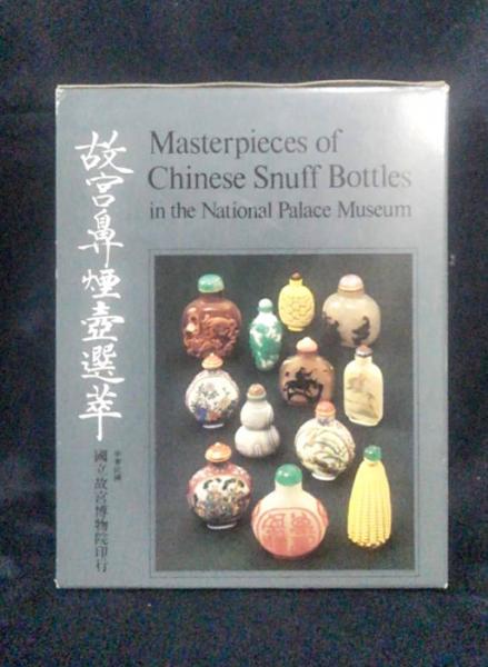 故宮鼻煙壺選萃 国立故宮博物院