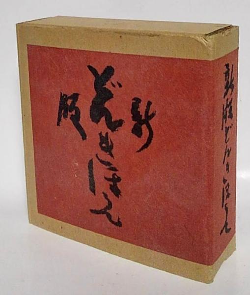 新版 絵本どんきほうて 縮刷 | 芹沢銈介 | 吾八 | ¥32,400 - 日本の
