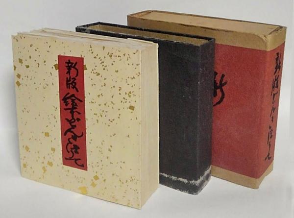 希少新版絵本どんきほうて限定280部縮刷版芹沢銈介1978年古書金箔和紙 新版 絵本どんきほうて 縮刷 | 芹沢銈介 | 吾八 | ¥32,400 - 日本の