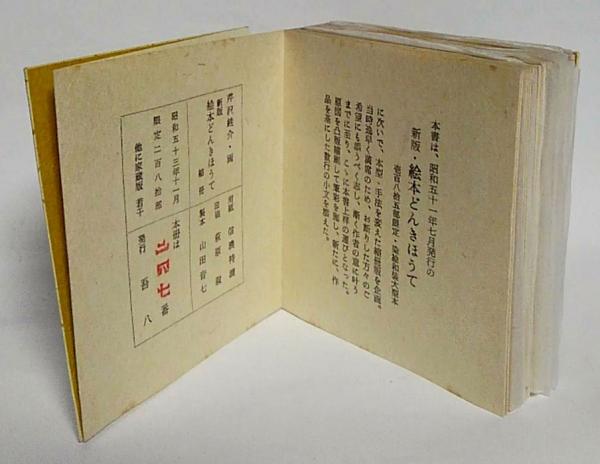 新版 絵本どんきほうて 縮刷(芹沢銈介) / 古本、中古本、古書籍の通販 